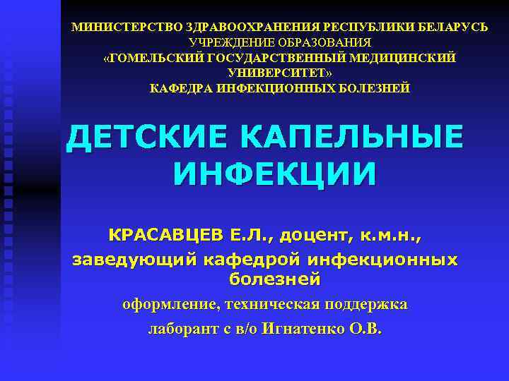 МИНИСТЕРСТВО ЗДРАВООХРАНЕНИЯ РЕСПУБЛИКИ БЕЛАРУСЬ УЧРЕЖДЕНИЕ ОБРАЗОВАНИЯ «ГОМЕЛЬСКИЙ ГОСУДАРСТВЕННЫЙ МЕДИЦИНСКИЙ УНИВЕРСИТЕТ» КАФЕДРА ИНФЕКЦИОННЫХ БОЛЕЗНЕЙ ДЕТСКИЕ