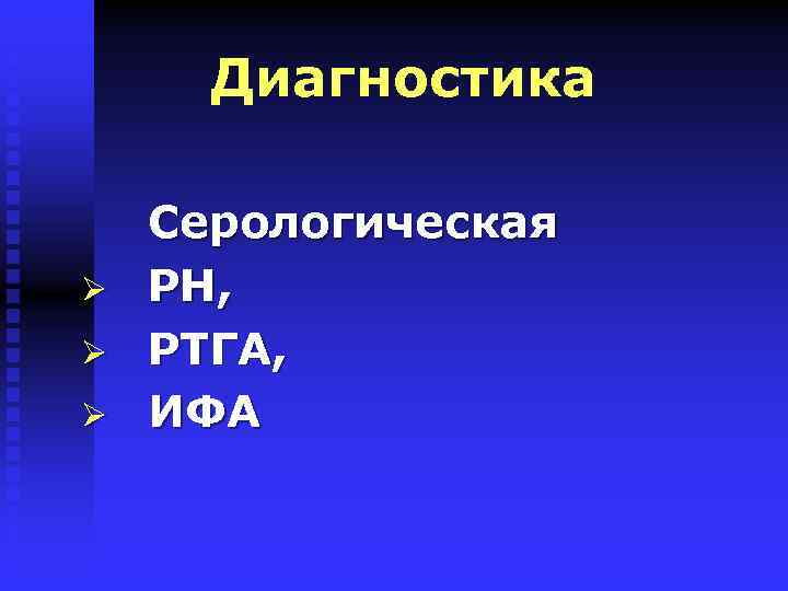 Диагностика Ø Ø Ø Серологическая РН, РТГА, ИФА 