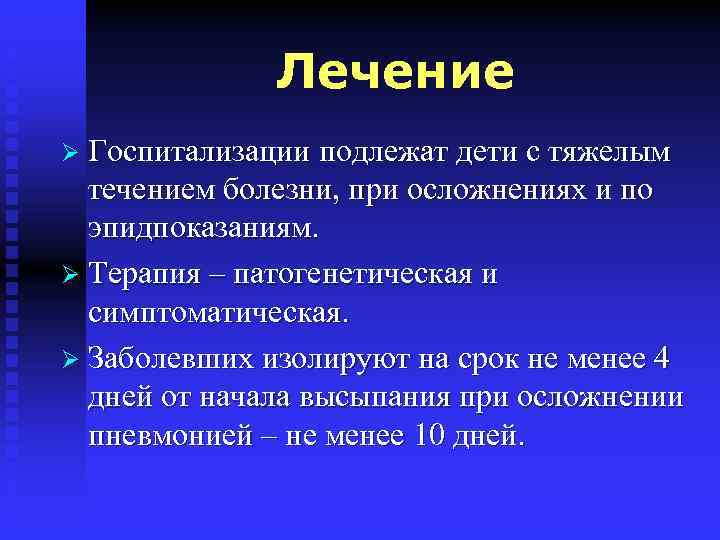 Лечение Ø Госпитализации подлежат дети с тяжелым течением болезни, при осложнениях и по эпидпоказаниям.