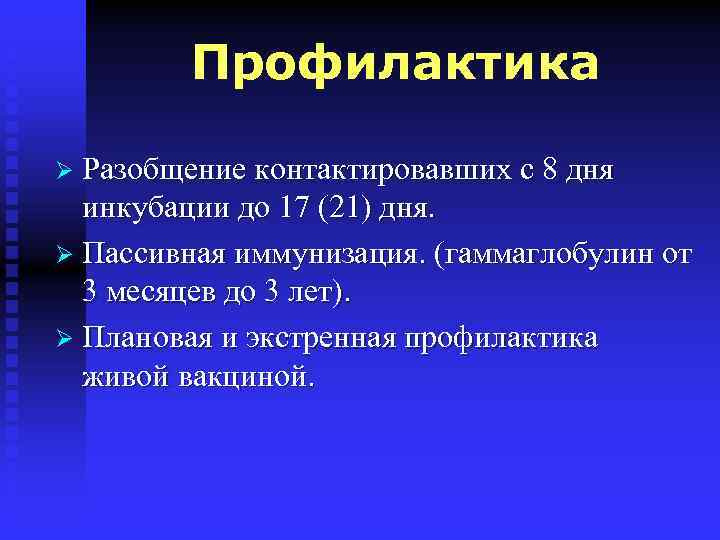 Профилактика Ø Разобщение контактировавших с 8 дня инкубации до 17 (21) дня. Ø Пассивная