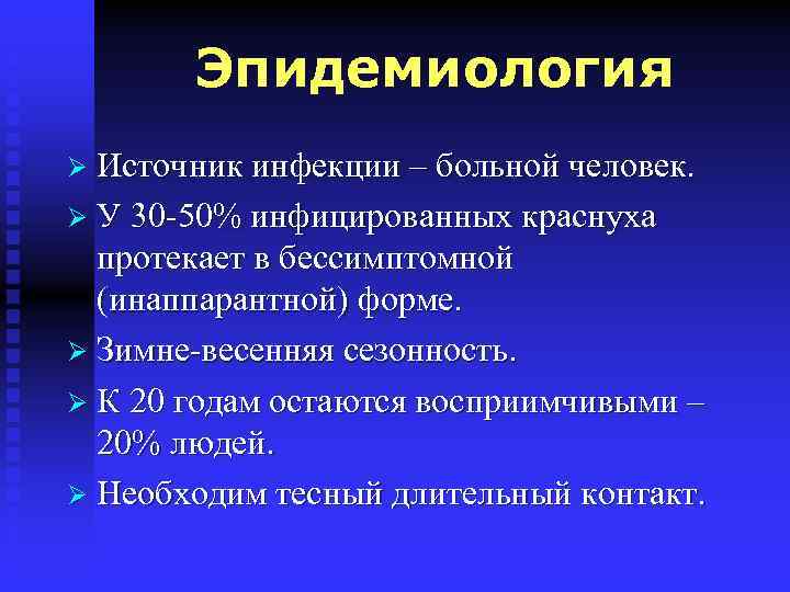 Эпидемиология Ø Источник инфекции – больной человек. Ø У 30 -50% инфицированных краснуха протекает