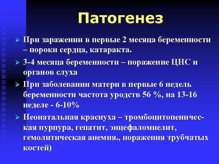 Патогенез Ø Ø При заражении в первые 2 месяца беременности – пороки сердца, катаракта.