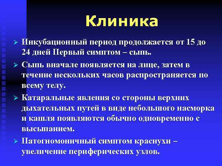 Клиника Ø Ø Инкубационный период продолжается от 15 до 24 дней Первый симптом –
