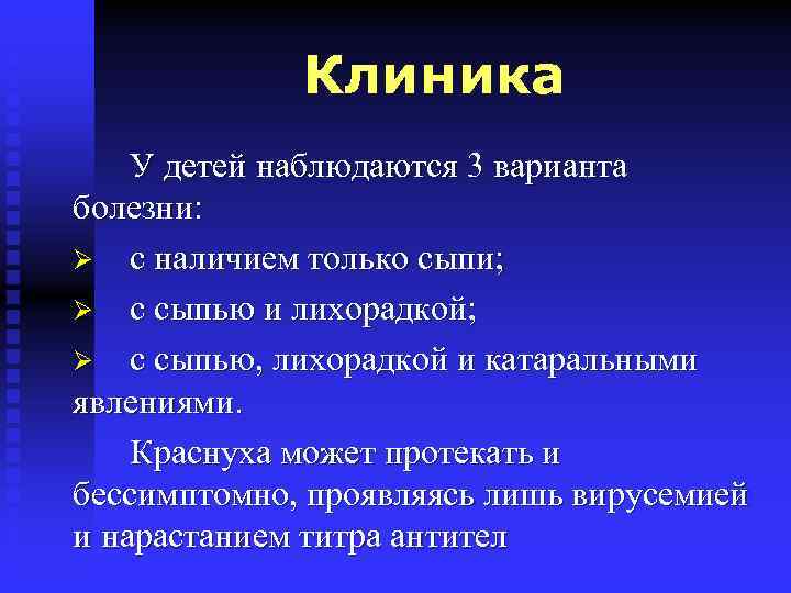 Клиника У детей наблюдаются 3 варианта болезни: Ø с наличием только сыпи; Ø с