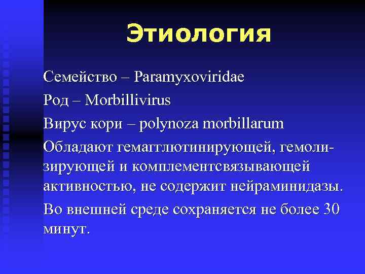 Этиология Семейство – Paramyxoviridae Род – Morbillivirus Вирус кори – polynoza morbillarum Обладают гемагглютинирующей,
