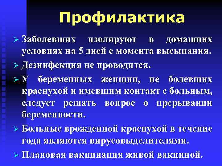 Профилактика Ø Заболевших изолируют в домашних условиях на 5 дней с момента высыпания. Ø