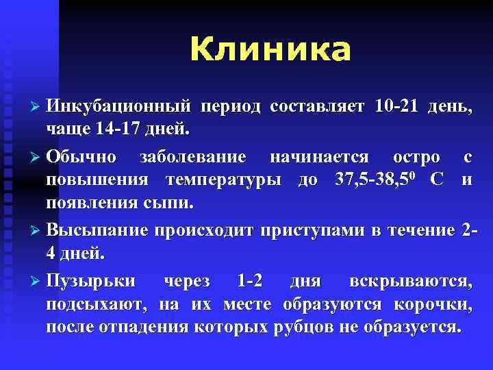 Клиника Ø Инкубационный период составляет 10 -21 день, чаще 14 -17 дней. Ø Обычно