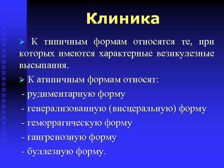 Клиника К типичным формам относятся те, при которых имеются характерные везикулезные высыпания. Ø К
