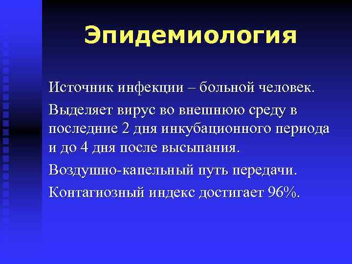 Эпидемиология Источник инфекции – больной человек. Выделяет вирус во внешнюю среду в последние 2