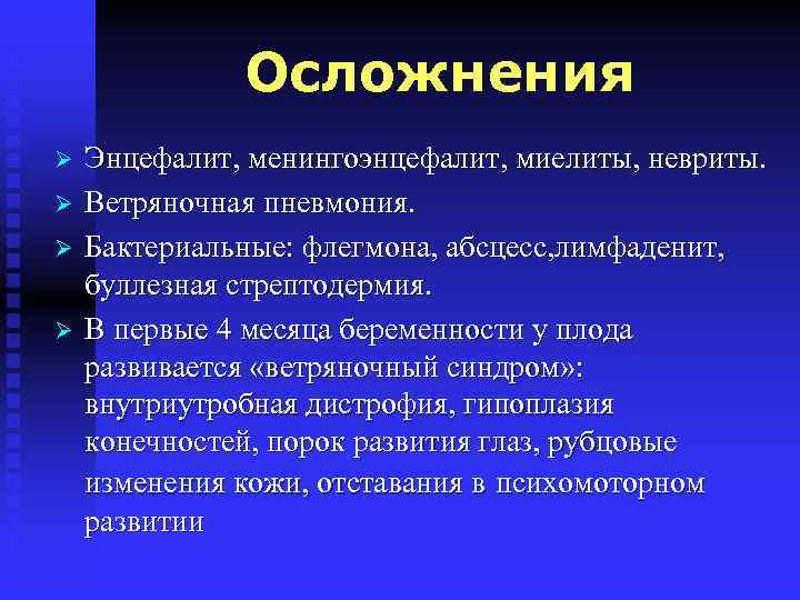 Осложнения Ø Ø Энцефалит, менингоэнцефалит, миелиты, невриты. Ветряночная пневмония. Бактериальные: флегмона, абсцесс, лимфаденит, буллезная