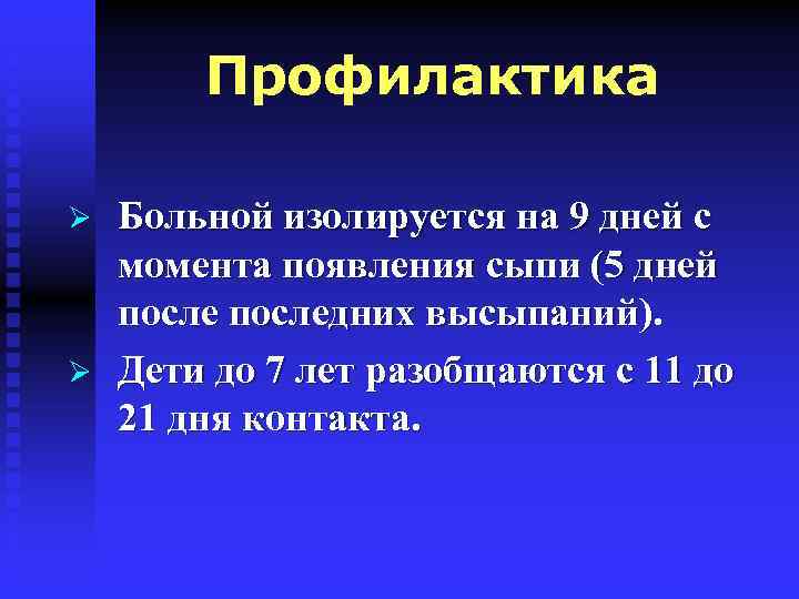 Профилактика Ø Ø Больной изолируется на 9 дней с момента появления сыпи (5 дней