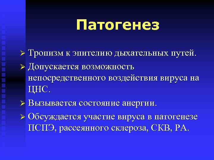 Патогенез Ø Тропизм к эпителию дыхательных путей. Ø Допускается возможность непосредственного воздействия вируса на