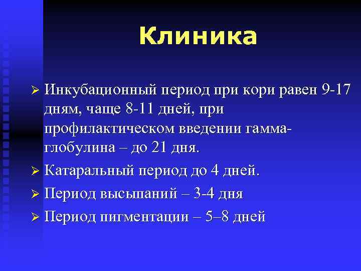 Клиника Ø Инкубационный период при кори равен 9 -17 дням, чаще 8 -11 дней,