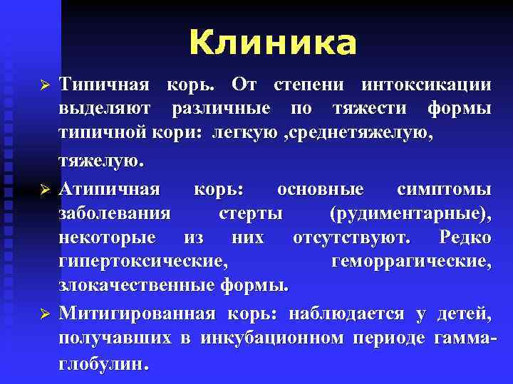 Клиника Ø Ø Ø Типичная корь. От степени интоксикации выделяют различные по тяжести формы