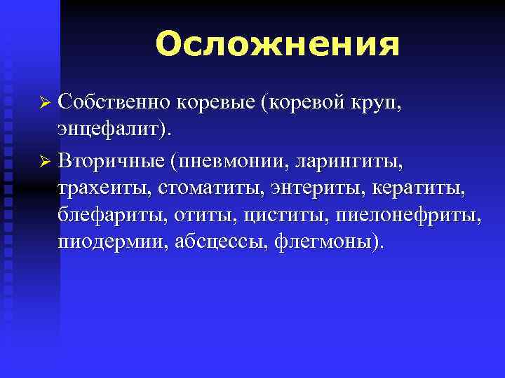 Осложнения Ø Собственно коревые (коревой круп, энцефалит). Ø Вторичные (пневмонии, ларингиты, трахеиты, стоматиты, энтериты,