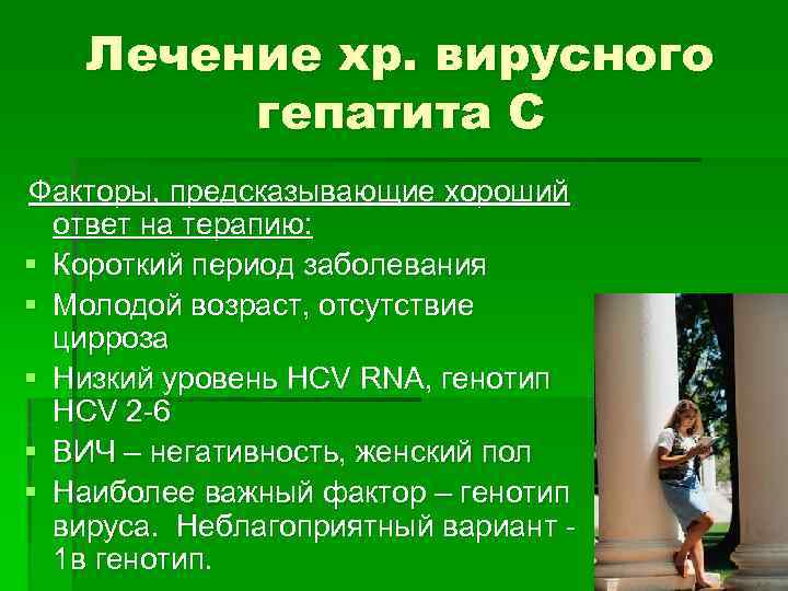 Лечение хр. вирусного гепатита С Факторы, предсказывающие хороший ответ на терапию: § Короткий период