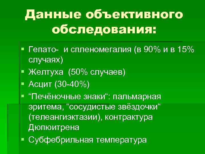 Данные объективного обследования: § Гепато- и спленомегалия (в 90% и в 15% случаях) §