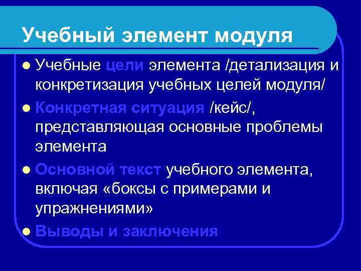 Учебный элемент модуля l Учебные цели элемента /детализация и конкретизация учебных целей модуля/ l