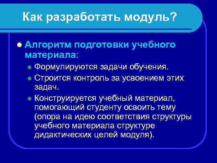 Как разработать модуль? l Алгоритм подготовки учебного материала: Формулируются задачи обучения. l Строится контроль