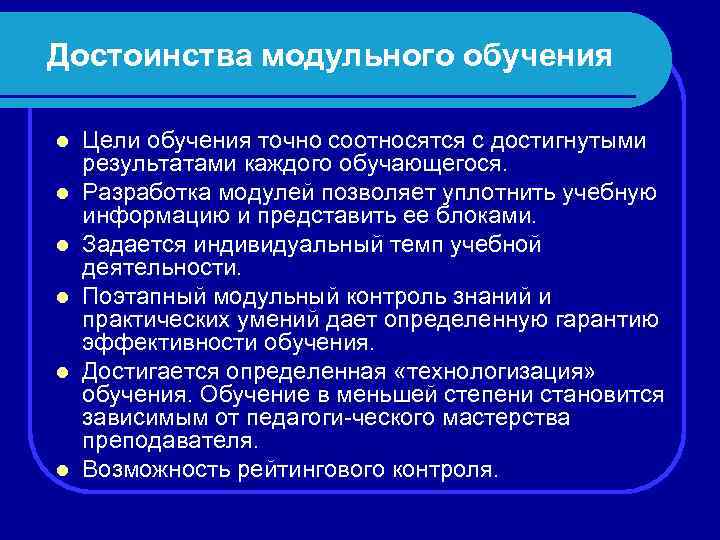 Достоинства модульного обучения l l l Цели обучения точно соотносятся с достигнутыми результатами каждого