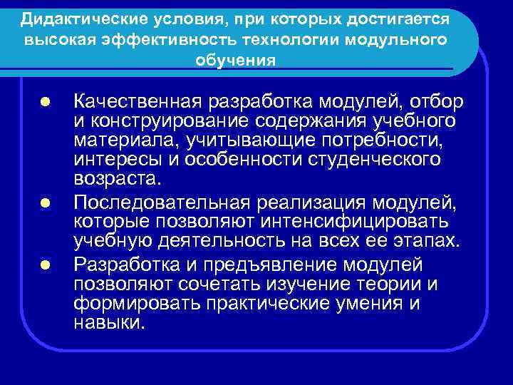 Дидактические условия, при которых достигается высокая эффективность технологии модульного обучения l l l Качественная