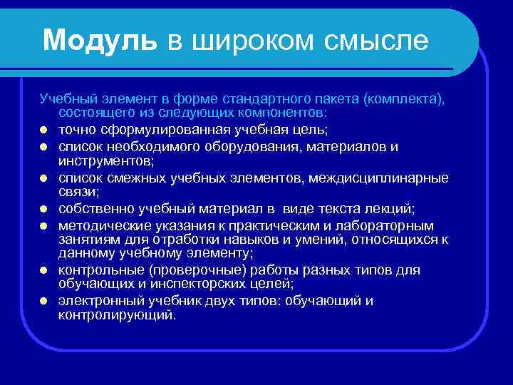 Модуль в широком смысле Учебный элемент в форме стандартного пакета (комплекта), состоящего из следующих