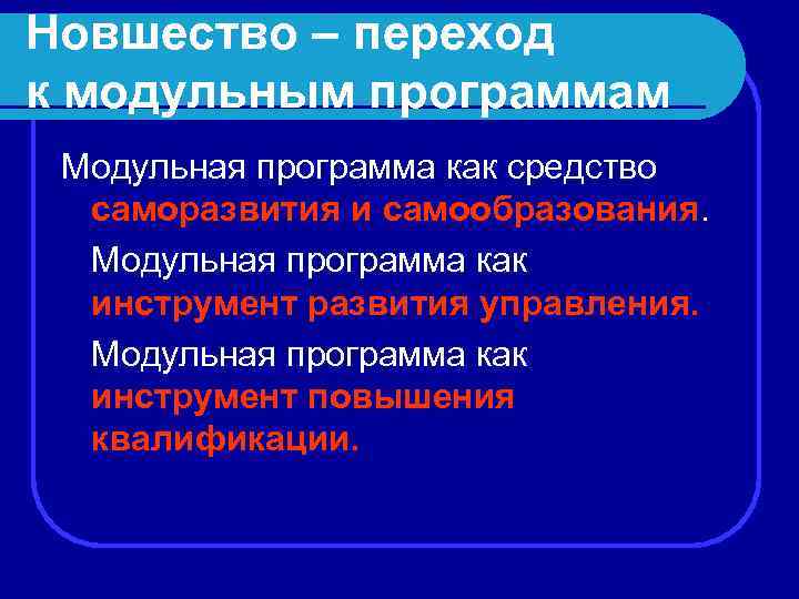 Новшество – переход к модульным программам Модульная программа как средство саморазвития и самообразования. Модульная