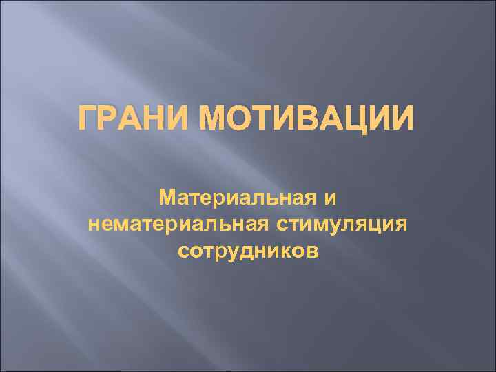 ГРАНИ МОТИВАЦИИ Материальная и нематериальная стимуляция сотрудников 