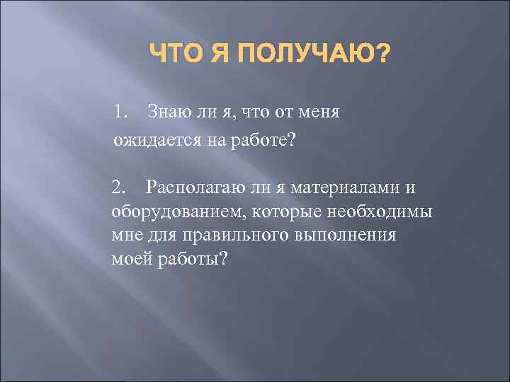 ЧТО Я ПОЛУЧАЮ? 1. Знаю ли я, что от меня ожидается на работе? 2.