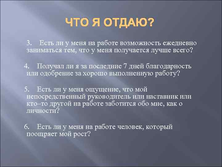 ЧТО Я ОТДАЮ? 3. Есть ли у меня на работе возможность ежедневно заниматься тем,
