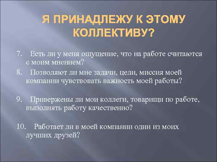 Я ПРИНАДЛЕЖУ К ЭТОМУ КОЛЛЕКТИВУ? 7. Есть ли у меня ощущение, что на работе
