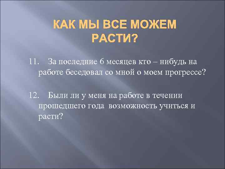 КАК МЫ ВСЕ МОЖЕМ РАСТИ? 11. За последние 6 месяцев кто – нибудь на