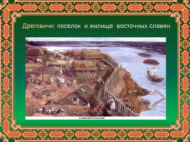 Дреговичи: поселок и жилище восточных славян 