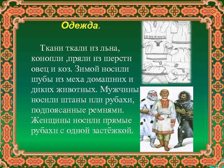 Одежда. Ткани ткали из льна, конопли , пряли из шерсти овец и коз. Зимой