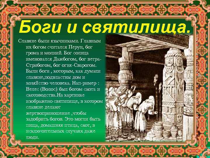 Боги и святилища. Славяне были язычниками. Главным их богом считался Перун, бог грома и