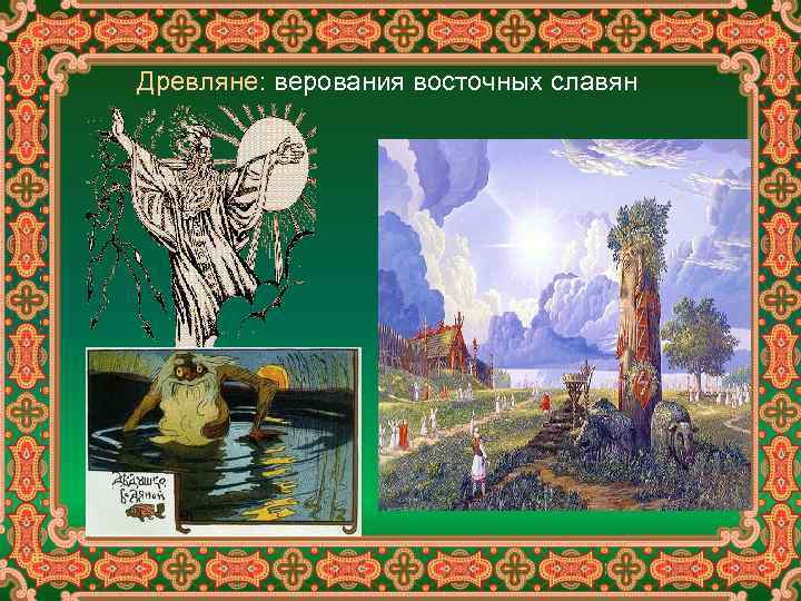 Древляне: верования восточных славян 