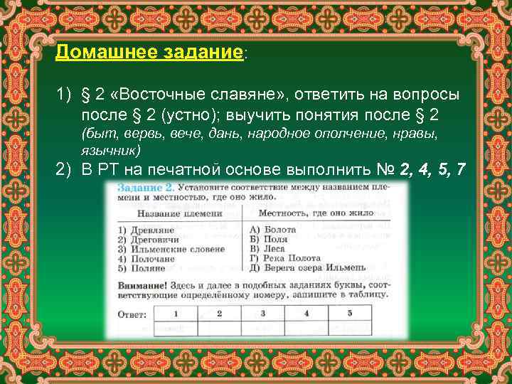 Домашнее задание: 1) § 2 «Восточные славяне» , ответить на вопросы после § 2