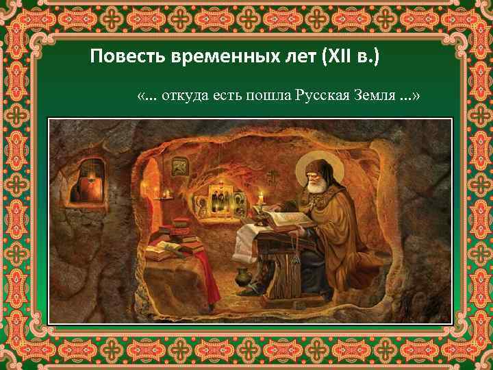 Повесть временных лет (XII в. ) «. . . откуда есть пошла Русская Земля.