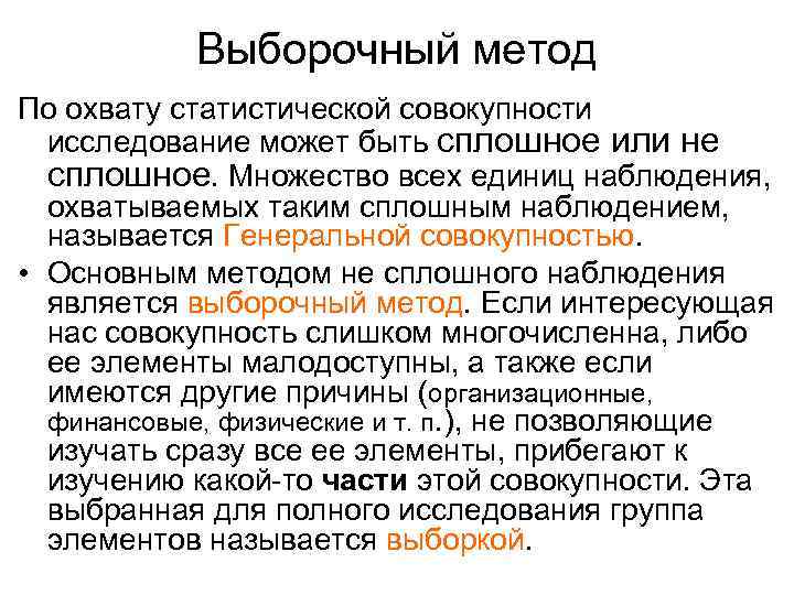 Выборочный метод По охвату статистической совокупности исследование может быть сплошное или не сплошное. Множество