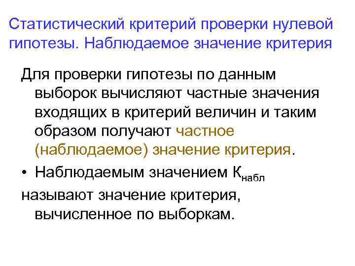 Статистика проверки статистической гипотезы. Уровень значимости критерия проверки гипотезы это:. Статистический критерий проверки нулевой гипотезы. Проверка статистического критерия. Критерии проверки статистических гипотез.