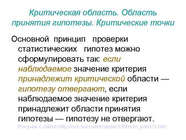 Критическая область. Область принятия гипотезы. Критические точки Основной принцип проверки статистических гипотез можно сформулировать