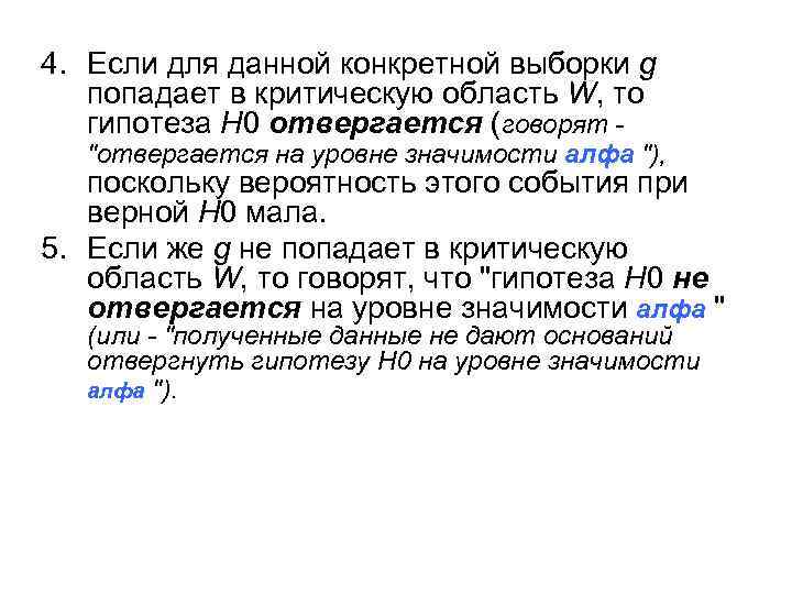 4. Если для данной конкретной выборки g попадает в критическую область W, то гипотеза