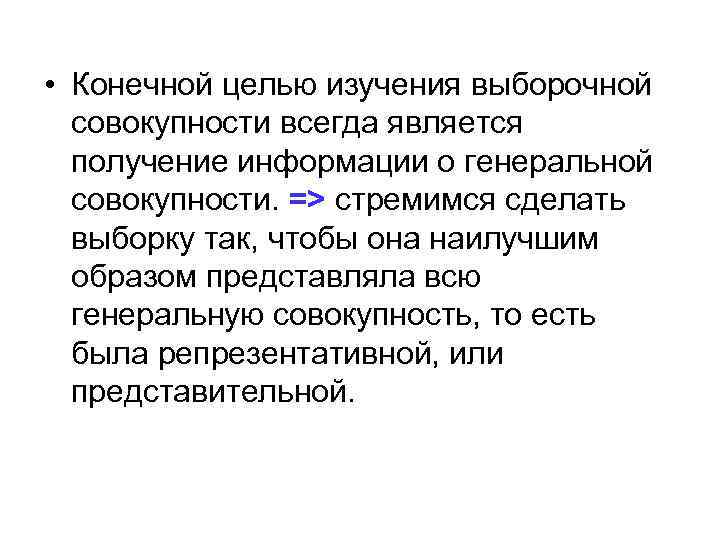  • Конечной целью изучения выборочной совокупности всегда является получение информации о генеральной совокупности.