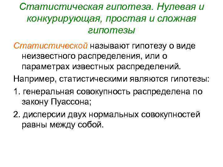 Конкурирующая гипотеза если основная гипотеза. Статистическая гипотеза. Статистической гипотезой называют.