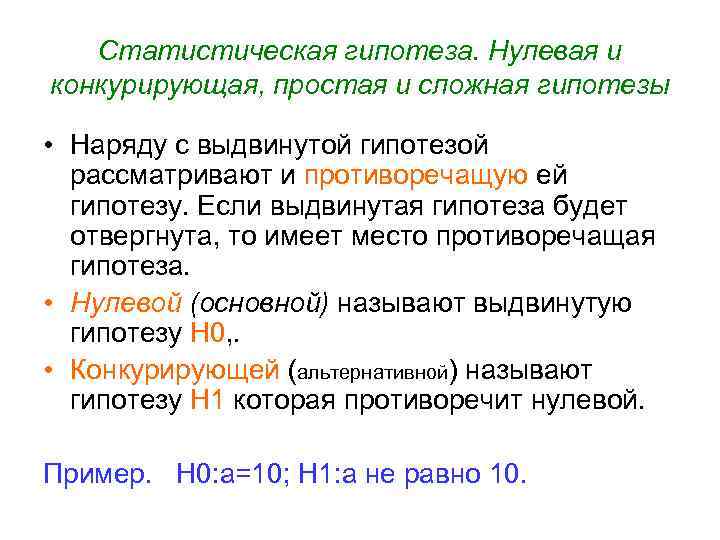 Конкурирующая гипотеза если основная гипотеза. Основная и конкурирующая гипотезы. Статистическая гипотеза. Конкурирующая гипотеза.