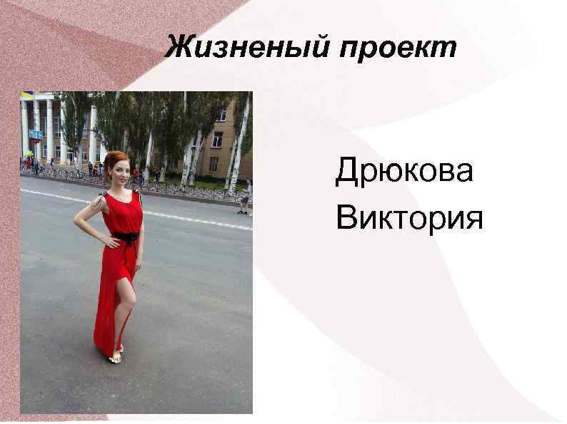 Жизненый проект Дрюкова Виктория 