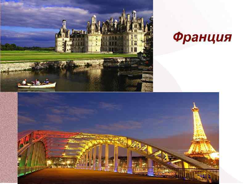 Франция 
