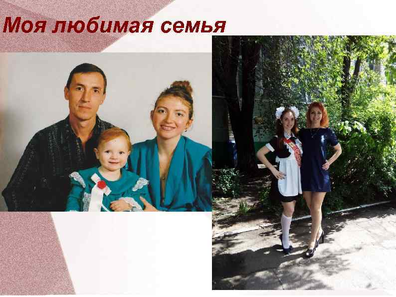 Моя любимая семья 