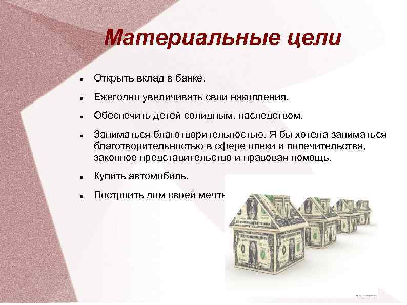 Материальные проекты