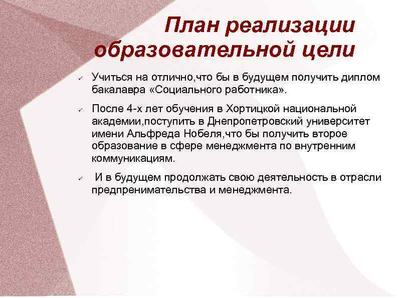 План реализации образовательной цели Учиться на отлично, что бы в будущем получить диплом бакалавра